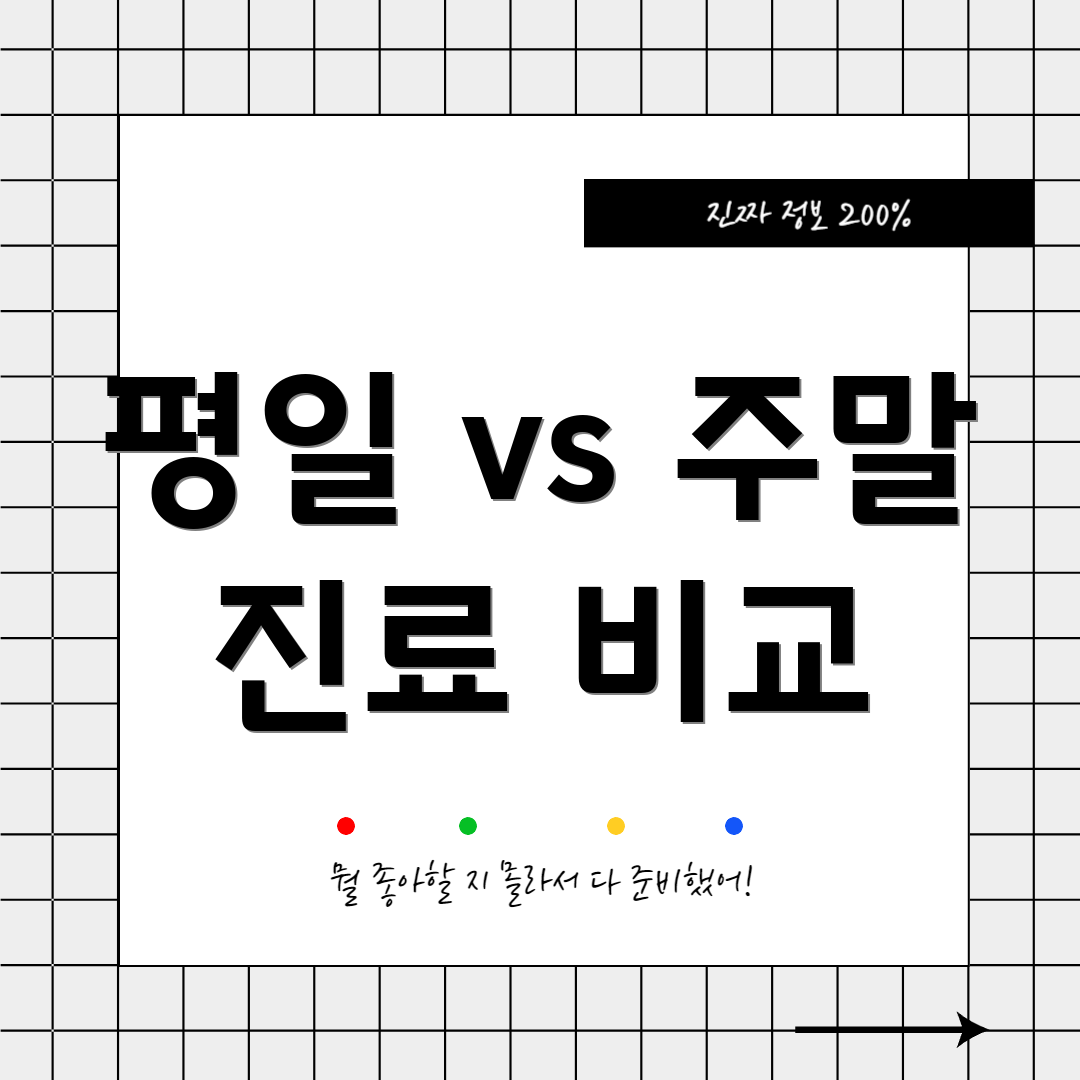 평일 vs 주말 진료 비교