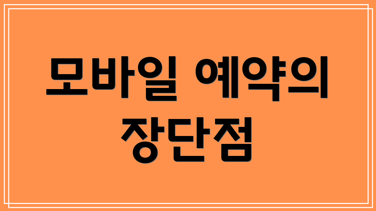 모바일 예약의 장단점