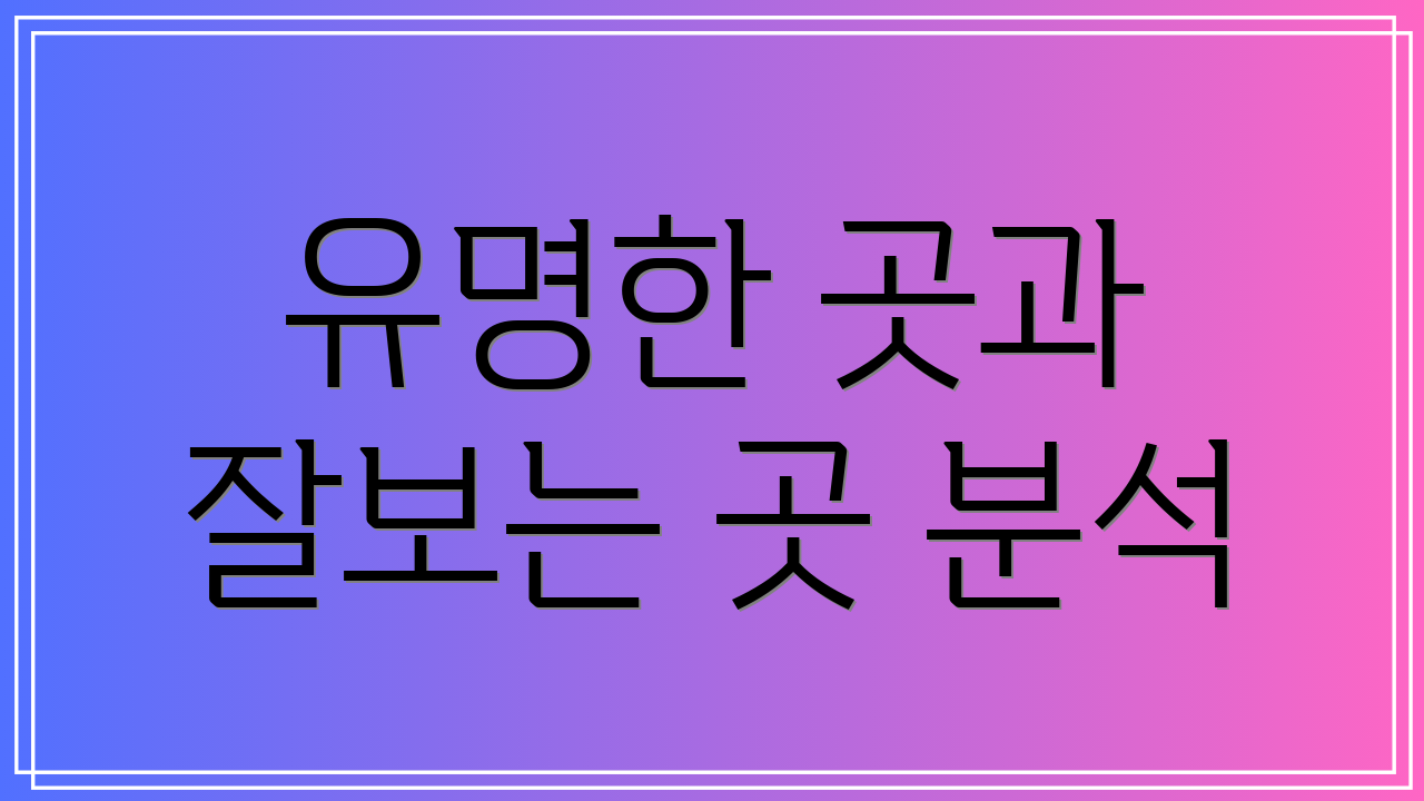 유명한 곳과 잘보는 곳 분석