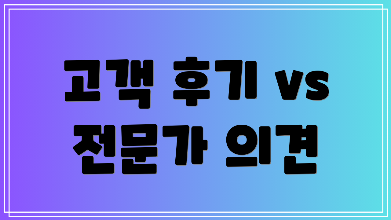 고객 후기 vs 전문가 의견