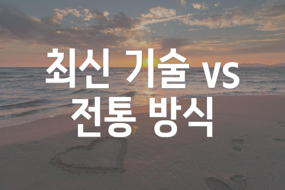 최신 기술 vs 전통 방식