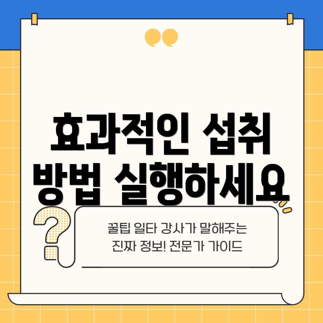 효과적인 섭취 방법 실행하세요