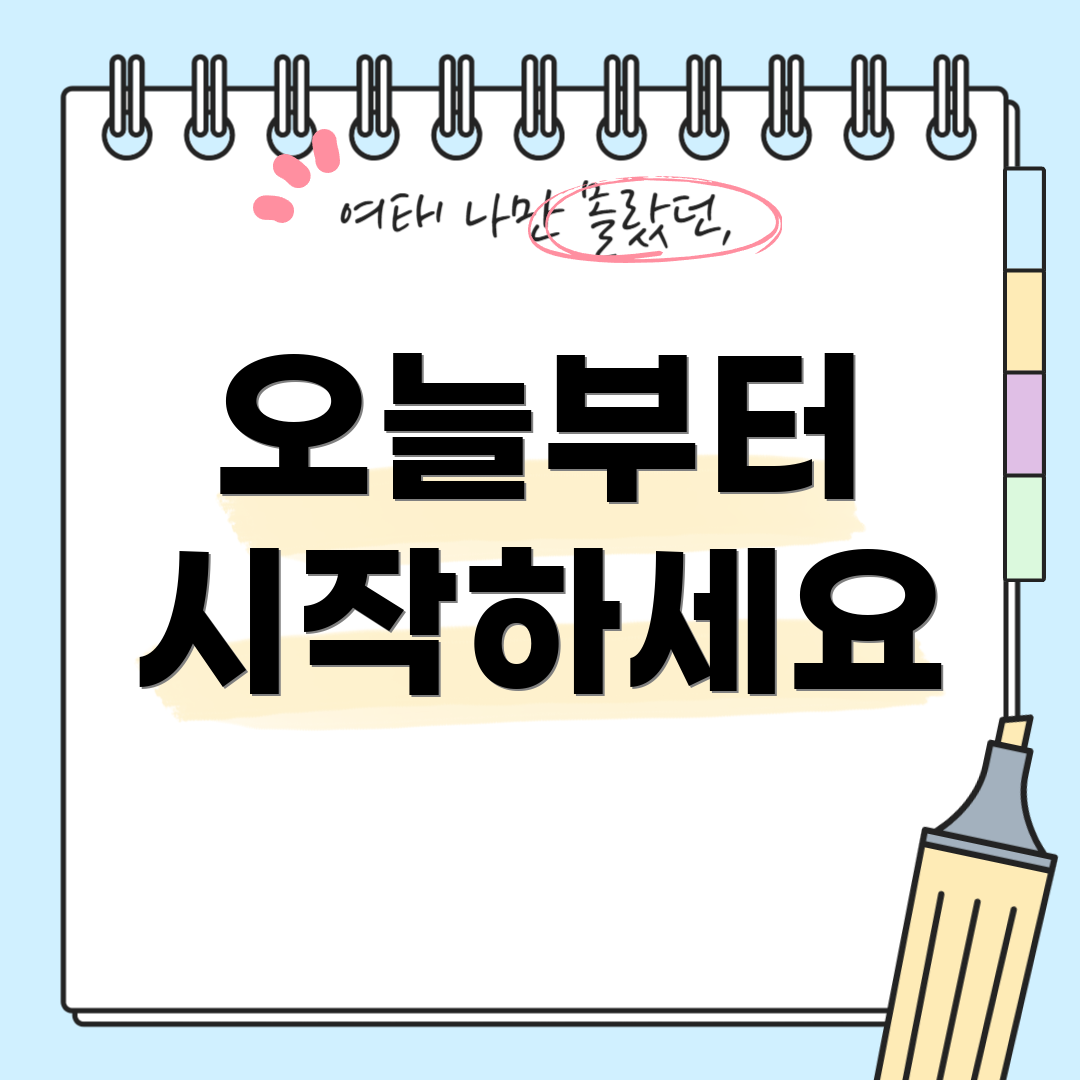 오늘부터 시작하세요