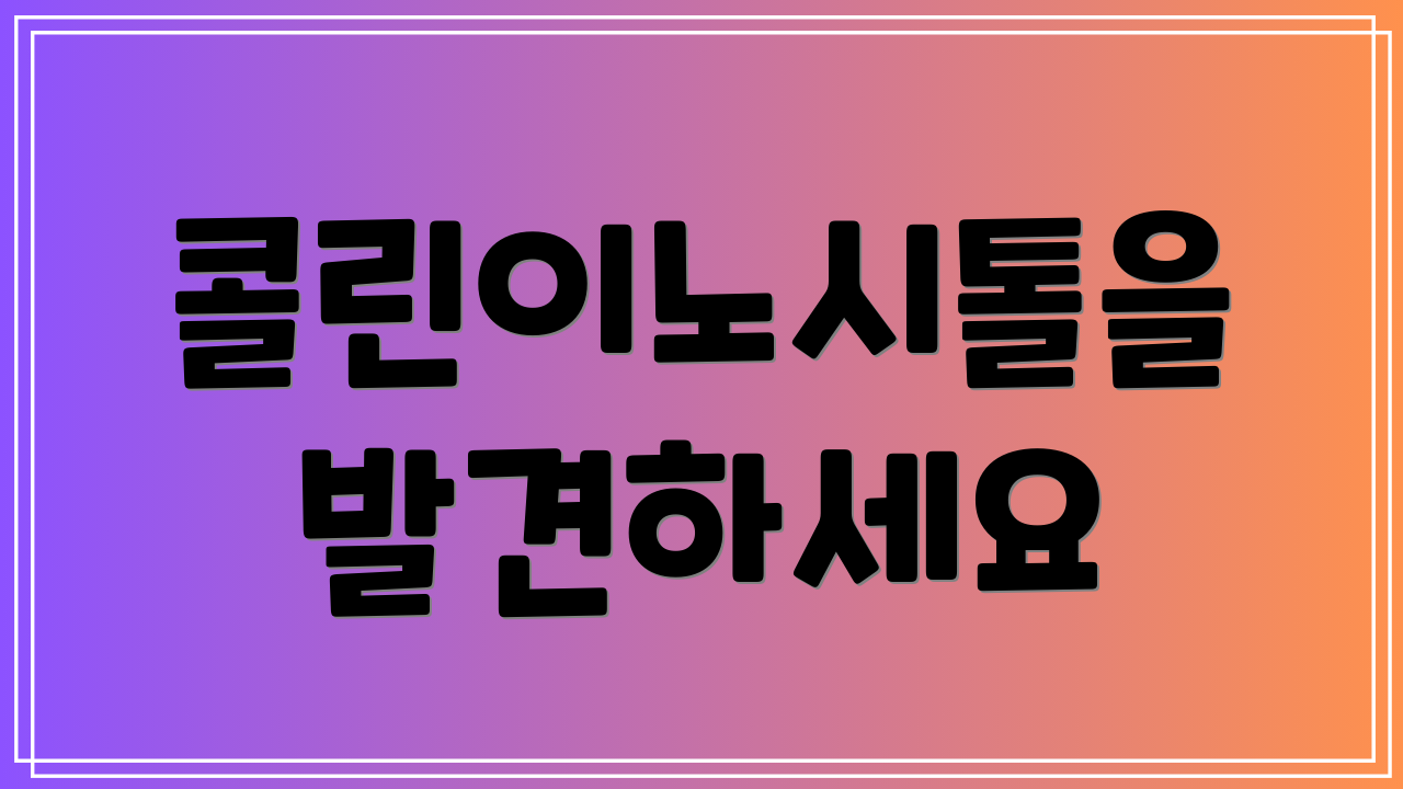 콜린이노시톨을 발견하세요