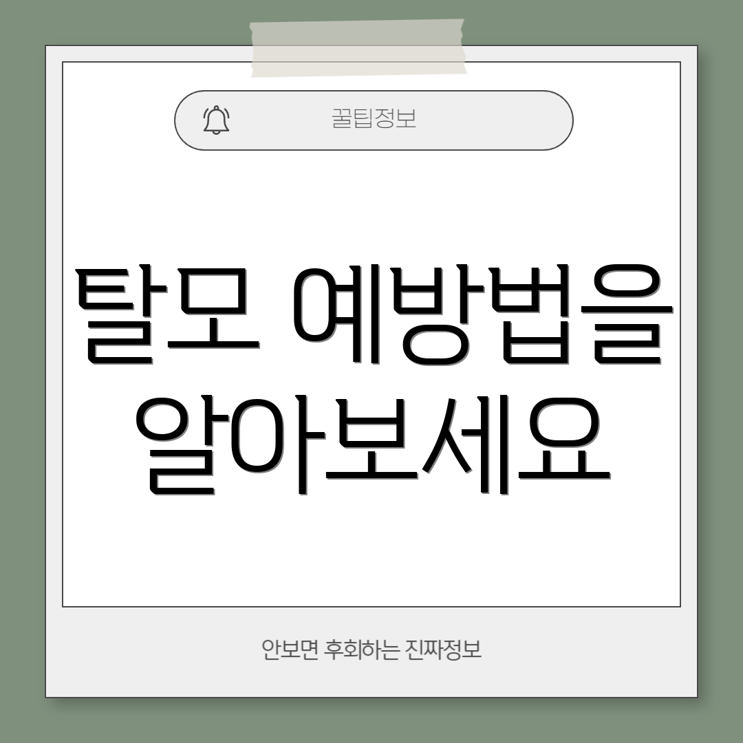 탈모 예방법을 알아보세요