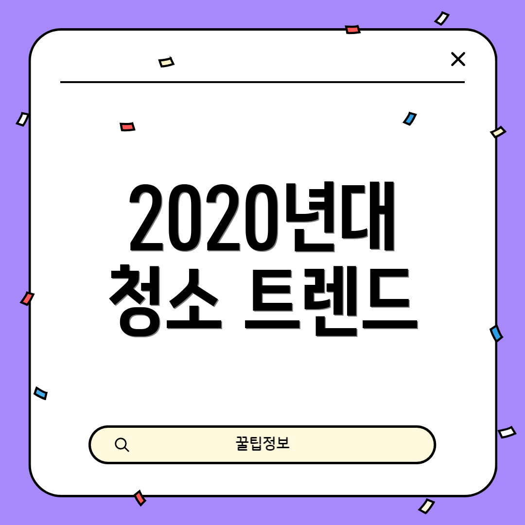 2020년대 청소 트렌드
