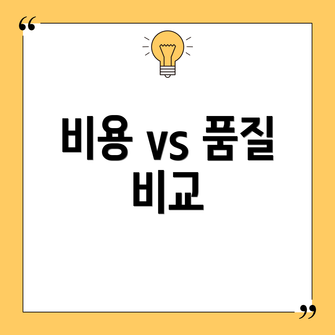 비용 vs 품질 비교