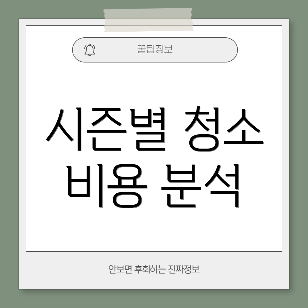 시즌별 청소 비용 분석