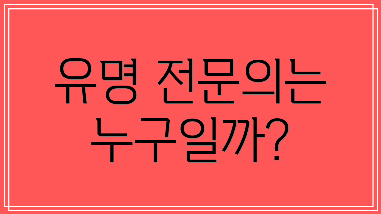 유명 전문의는 누구일까?