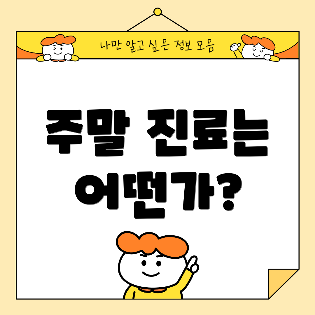 주말 진료는 어떤가?