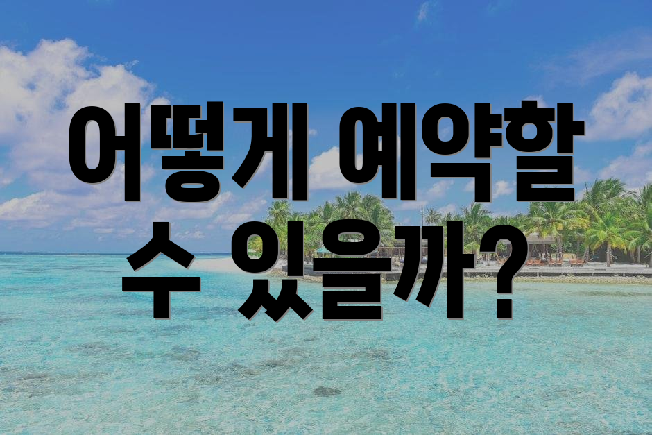 어떻게 예약할 수 있을까?