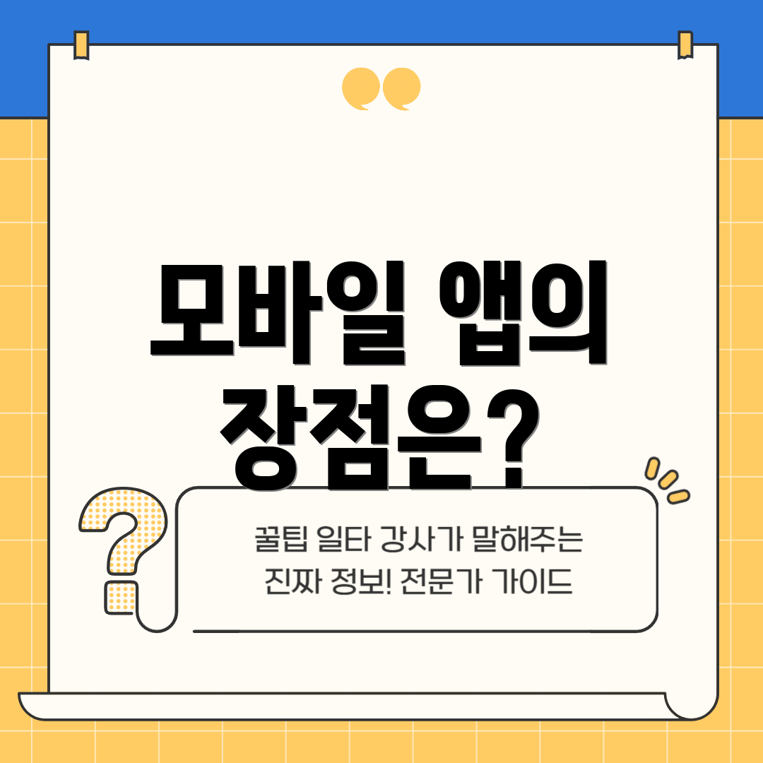 모바일 앱의 장점은?