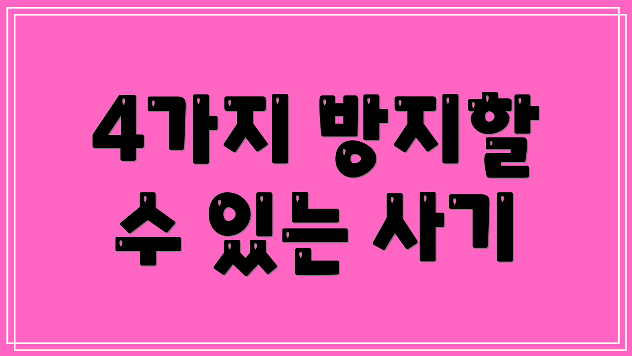 4가지 방지할 수 있는 사기