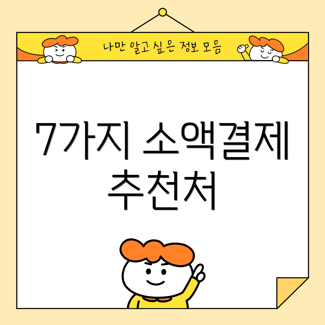 7가지 소액결제 추천처