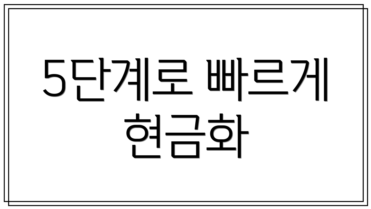 5단계로 빠르게 현금화