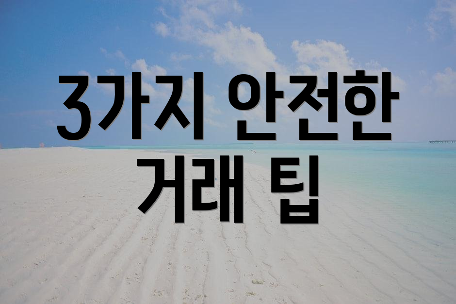 3가지 안전한 거래 팁