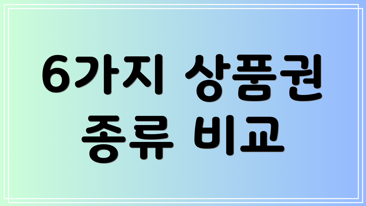 6가지 상품권 종류 비교