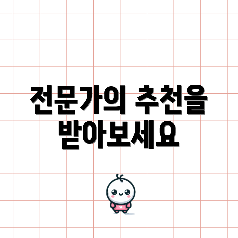 전문가의 추천을 받아보세요