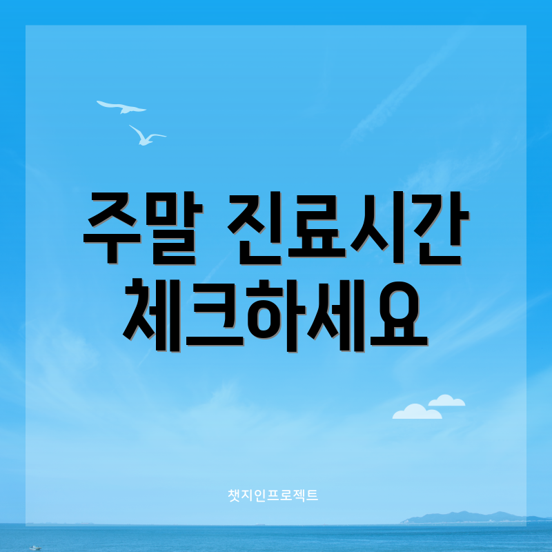 주말 진료시간 체크하세요