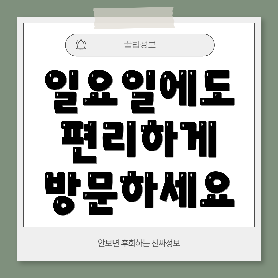 일요일에도 편리하게 방문하세요
