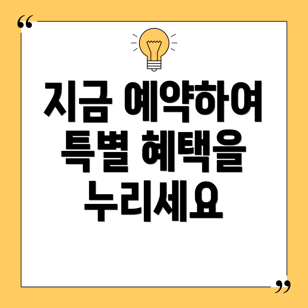 지금 예약하여 특별 혜택을 누리세요
