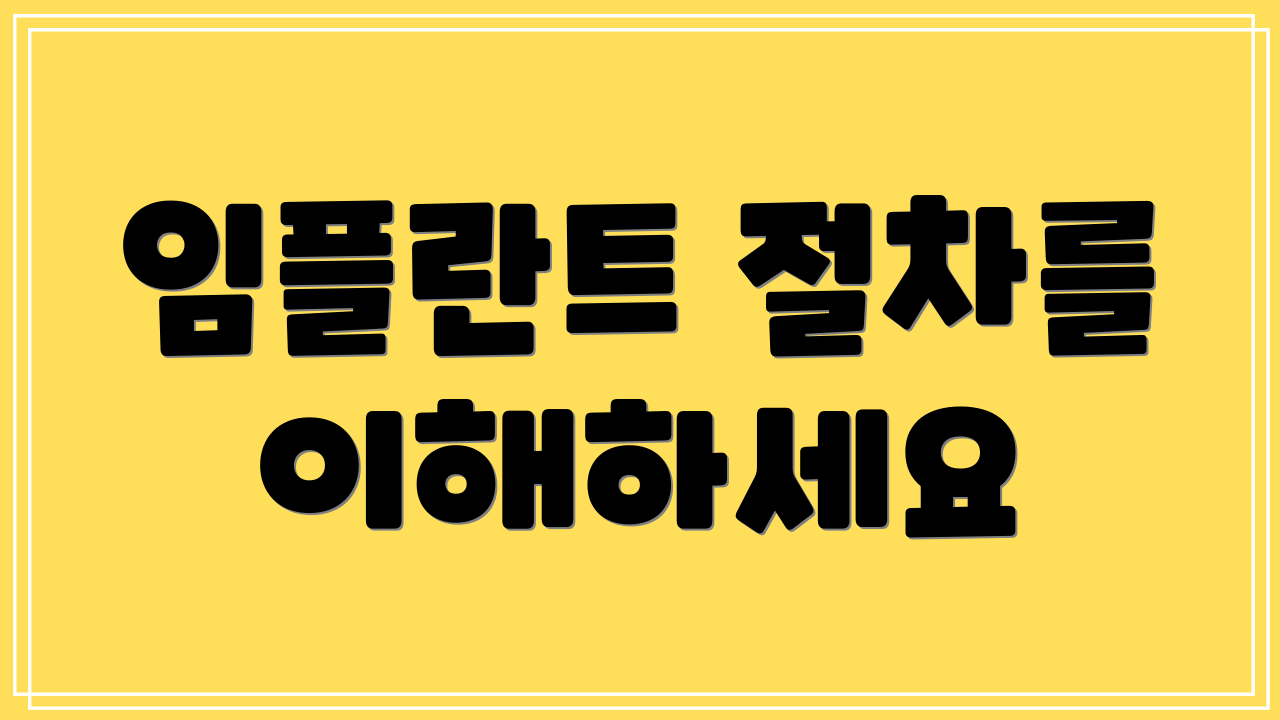 임플란트 절차를 이해하세요