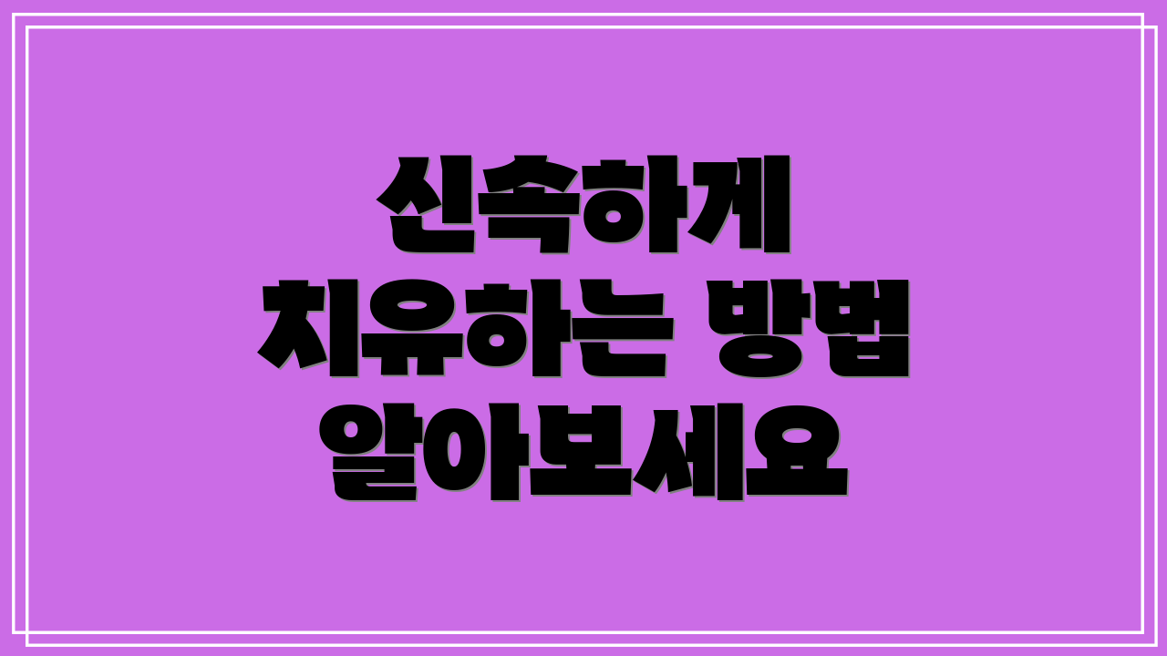 신속하게 치유하는 방법 알아보세요