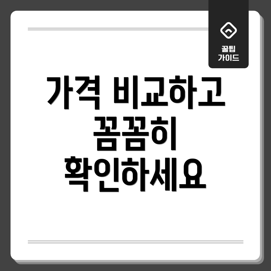 가격 비교하고 꼼꼼히 확인하세요