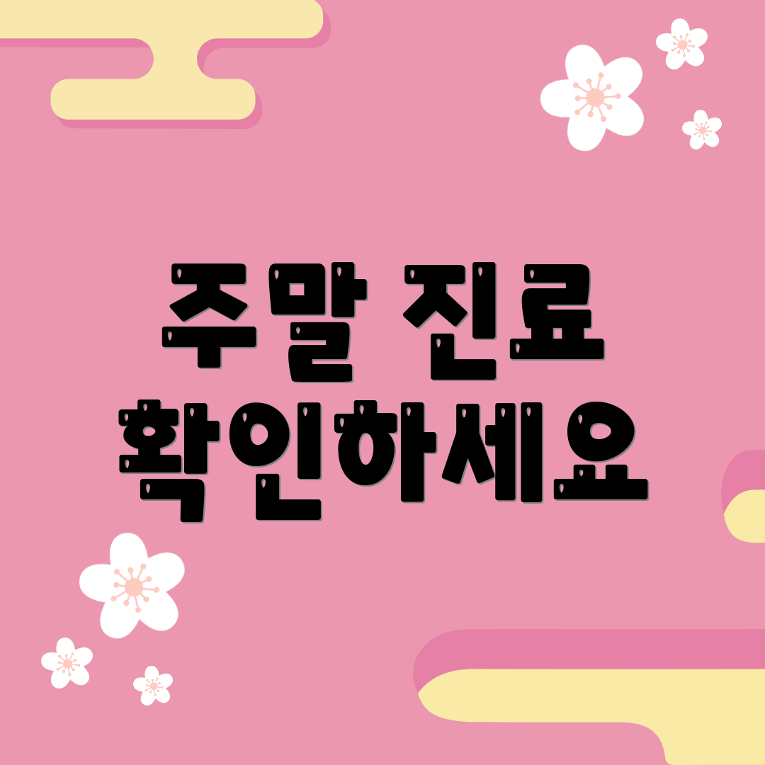 주말 진료 확인하세요