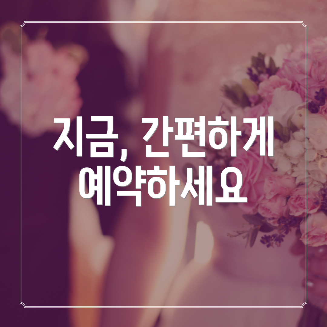 지금, 간편하게 예약하세요