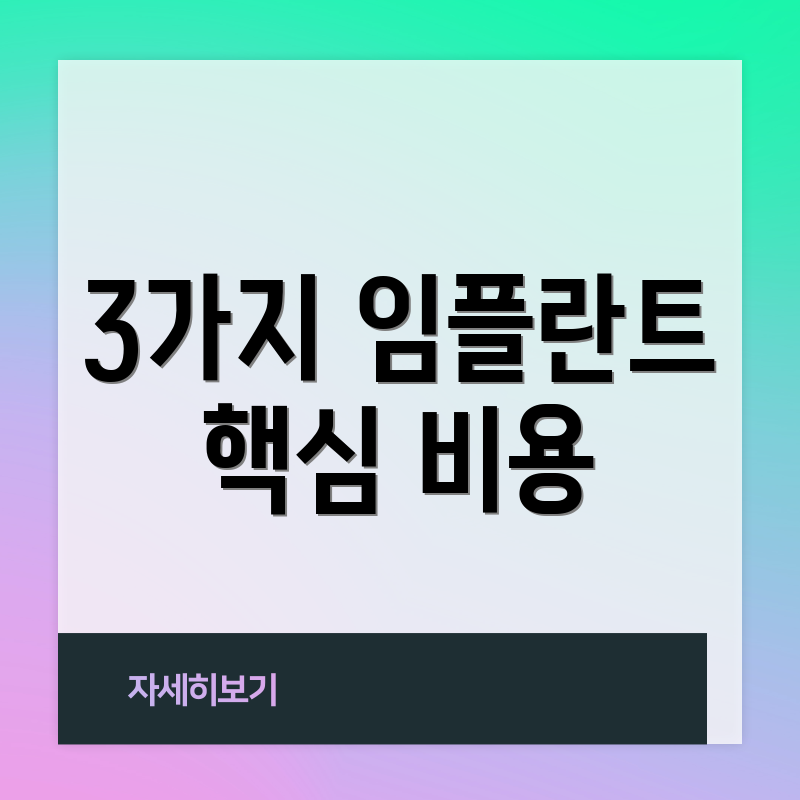 3가지 임플란트 핵심 비용