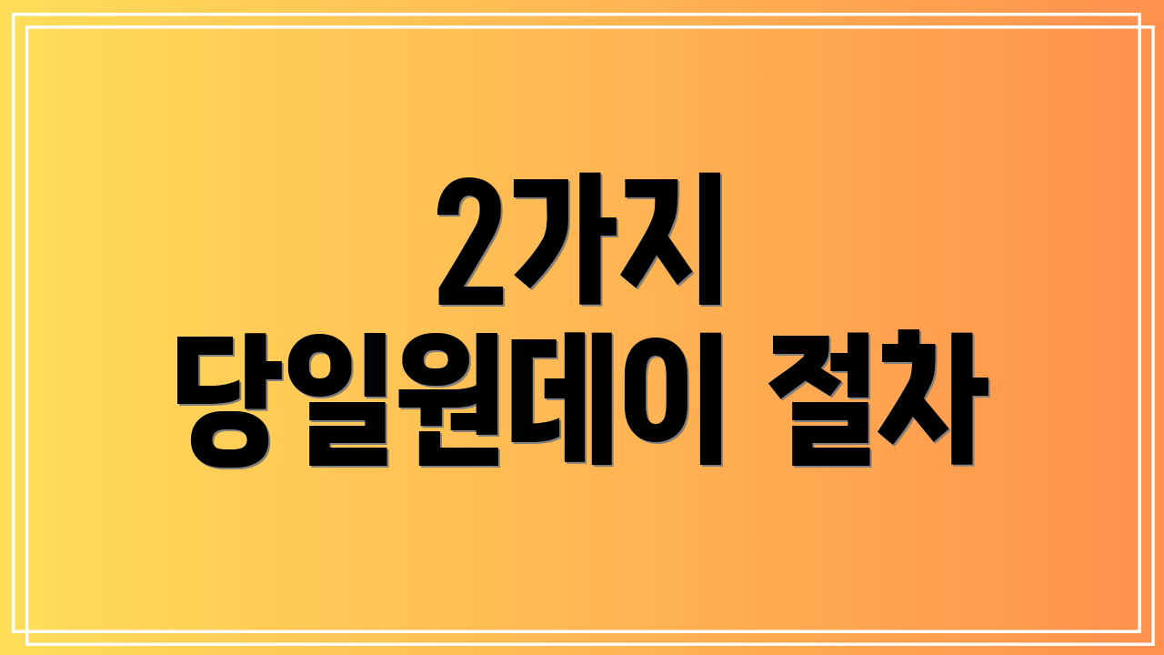 2가지 당일원데이 절차
