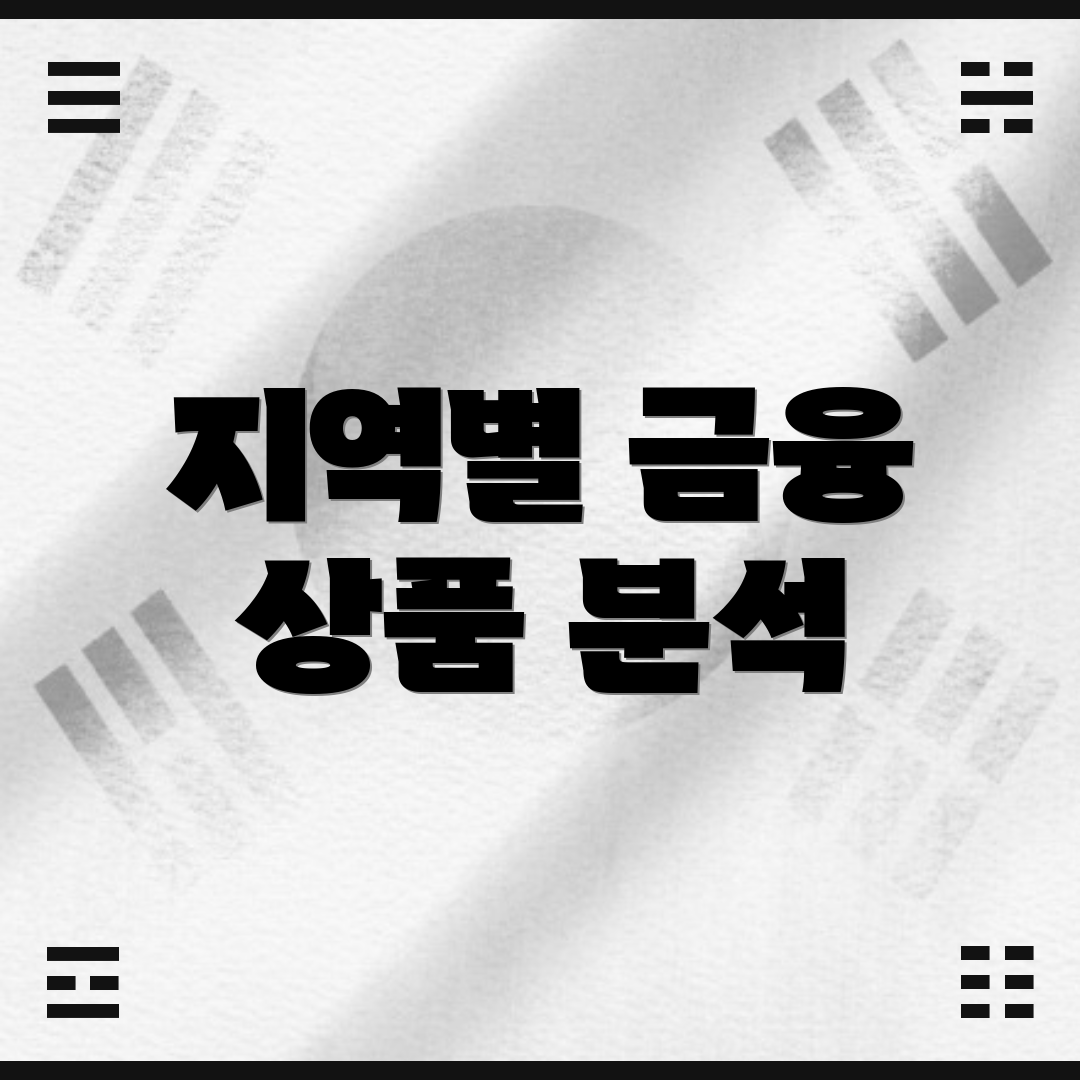 지역별 금융 상품 분석