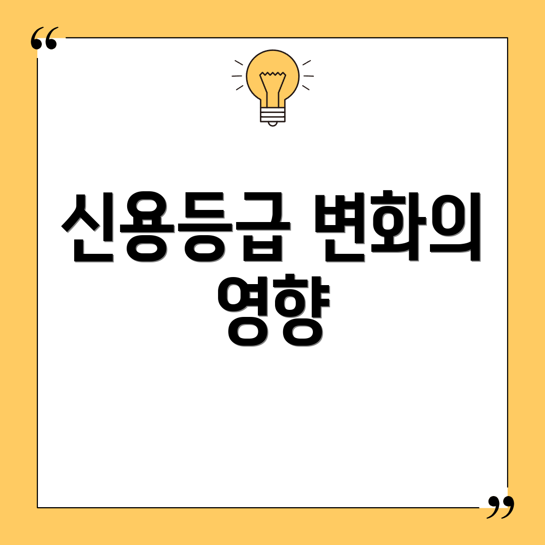 신용등급 변화의 영향