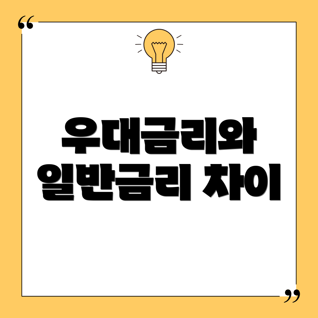 우대금리와 일반금리 차이