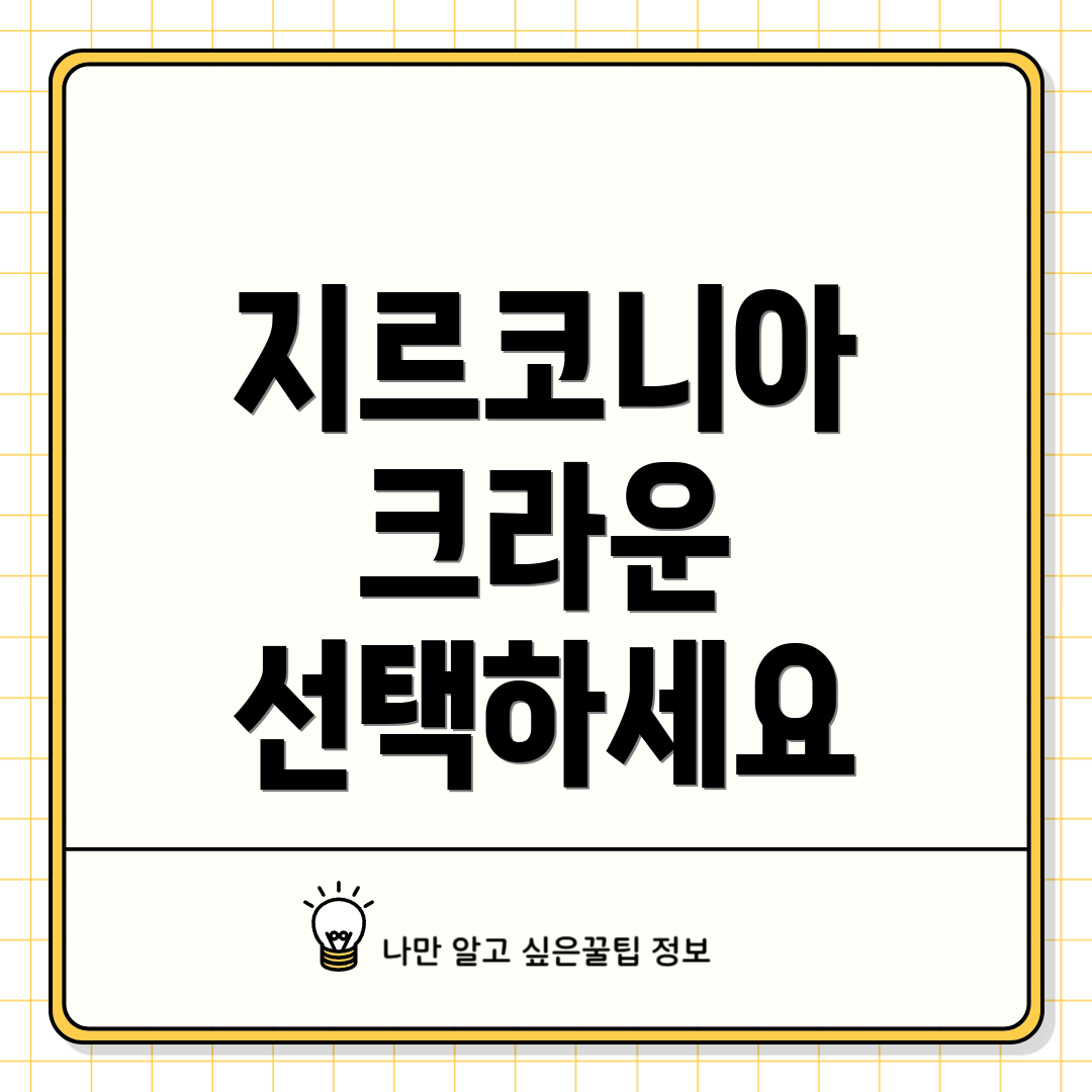 지르코니아 크라운 선택하세요