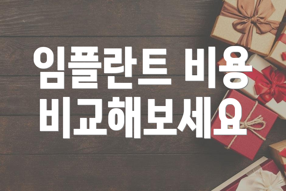 임플란트 비용 비교해보세요