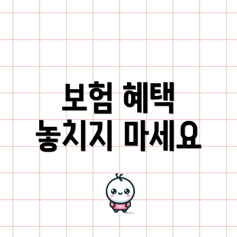 보험 혜택 놓치지 마세요