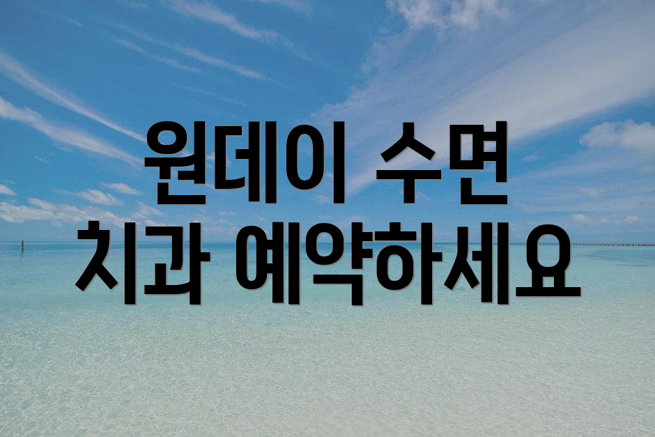 원데이 수면 치과 예약하세요