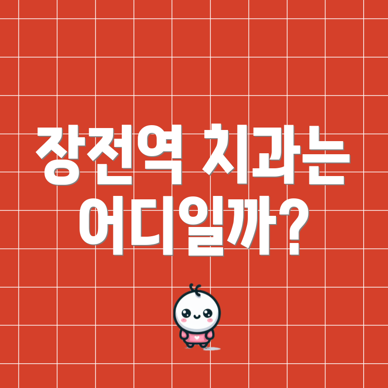 장전역 치과는 어디일까?