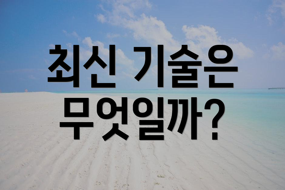최신 기술은 무엇일까?