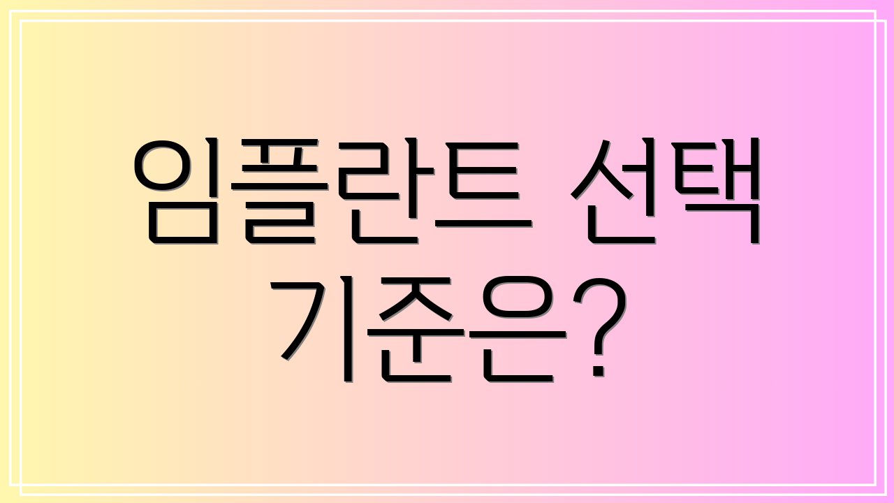 임플란트 선택 기준은?