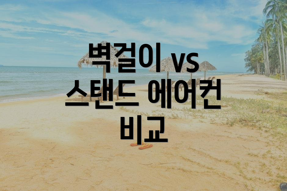 벽걸이 vs 스탠드 에어컨 비교