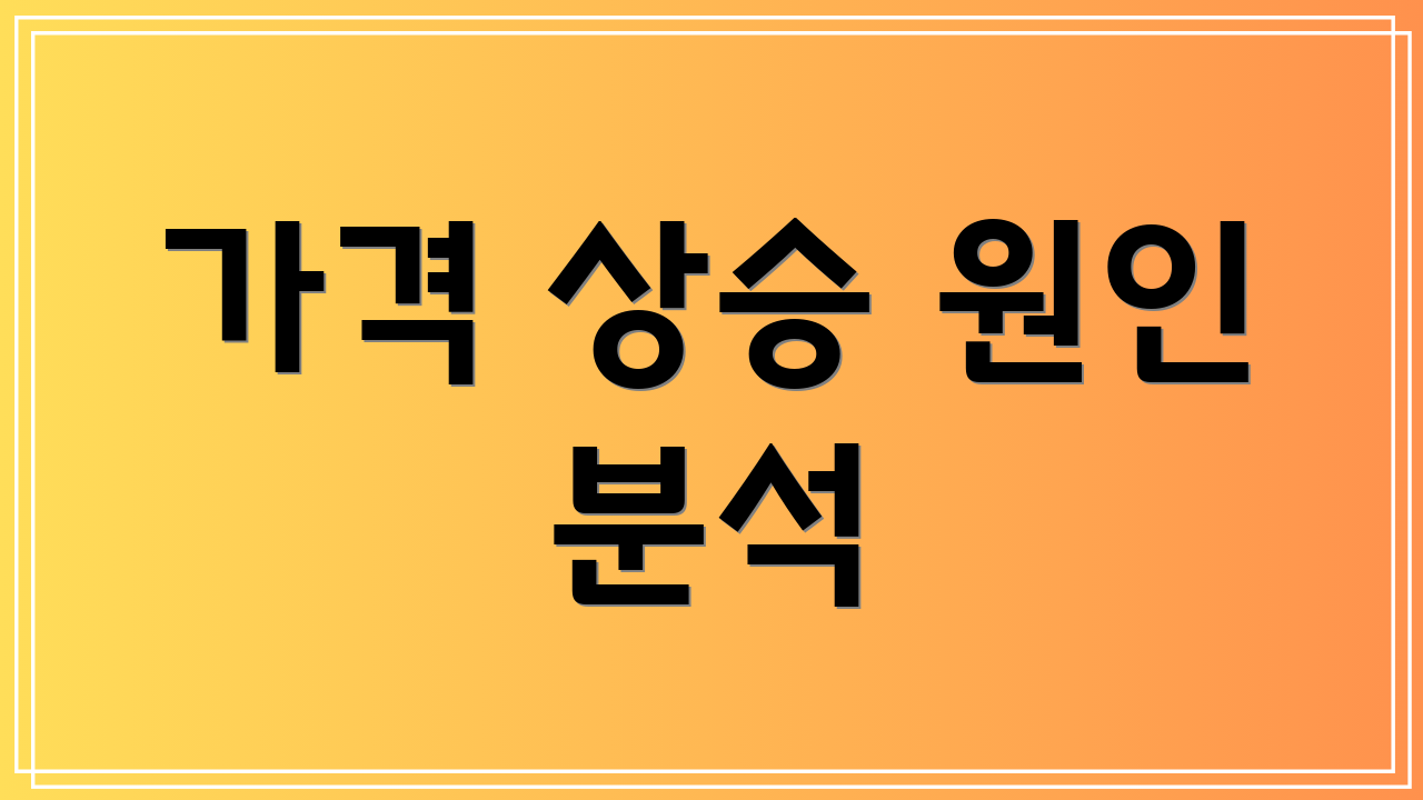가격 상승 원인 분석