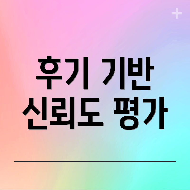 후기 기반 신뢰도 평가
