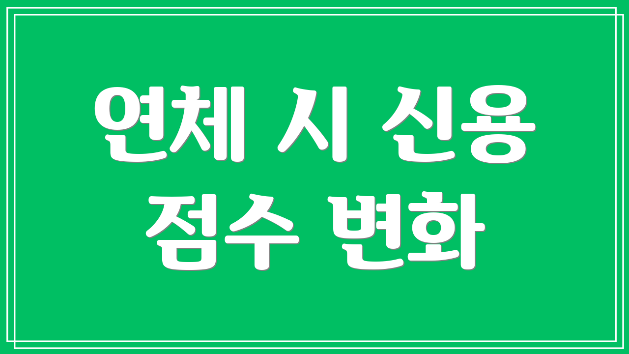 연체 시 신용 점수 변화