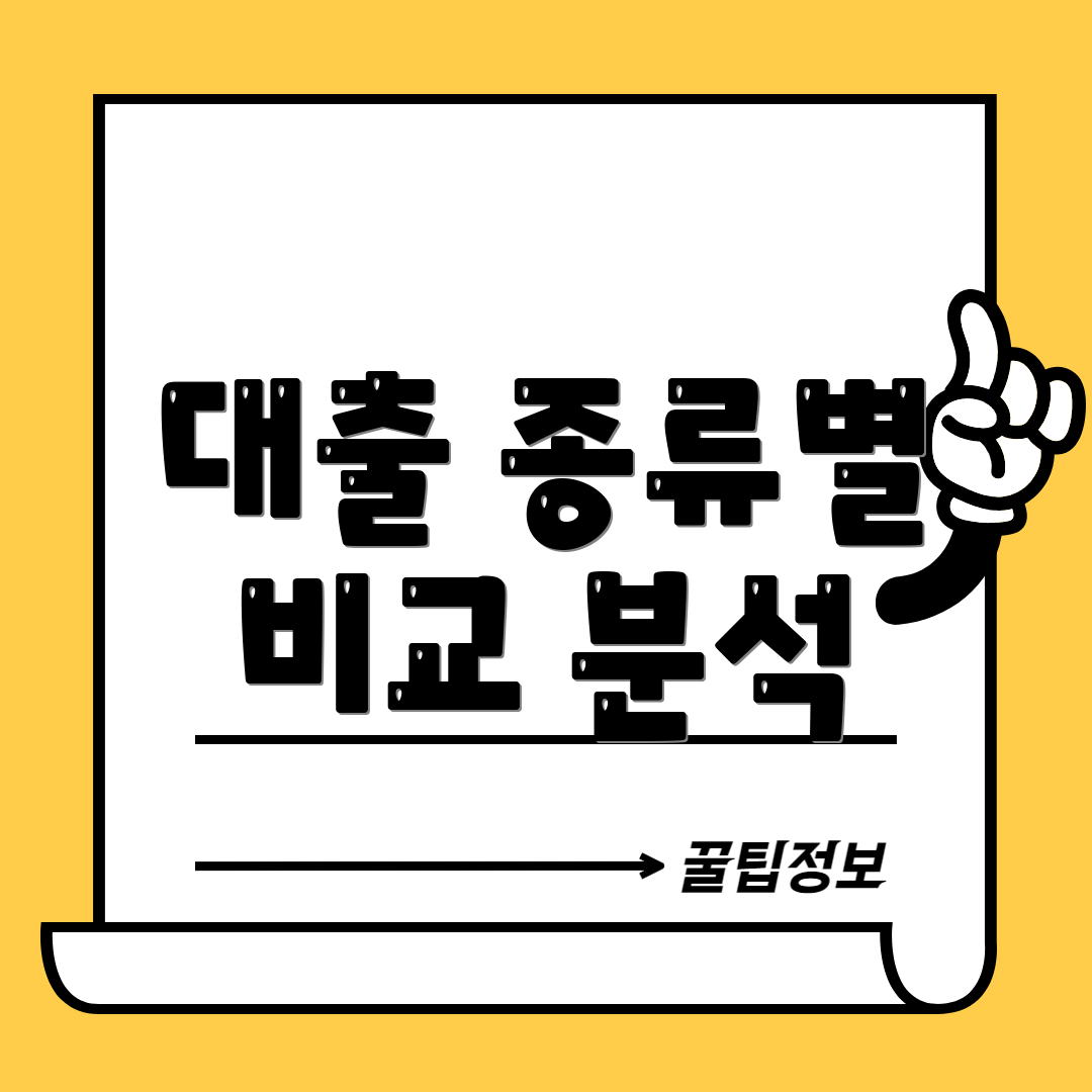 대출 종류별 비교 분석