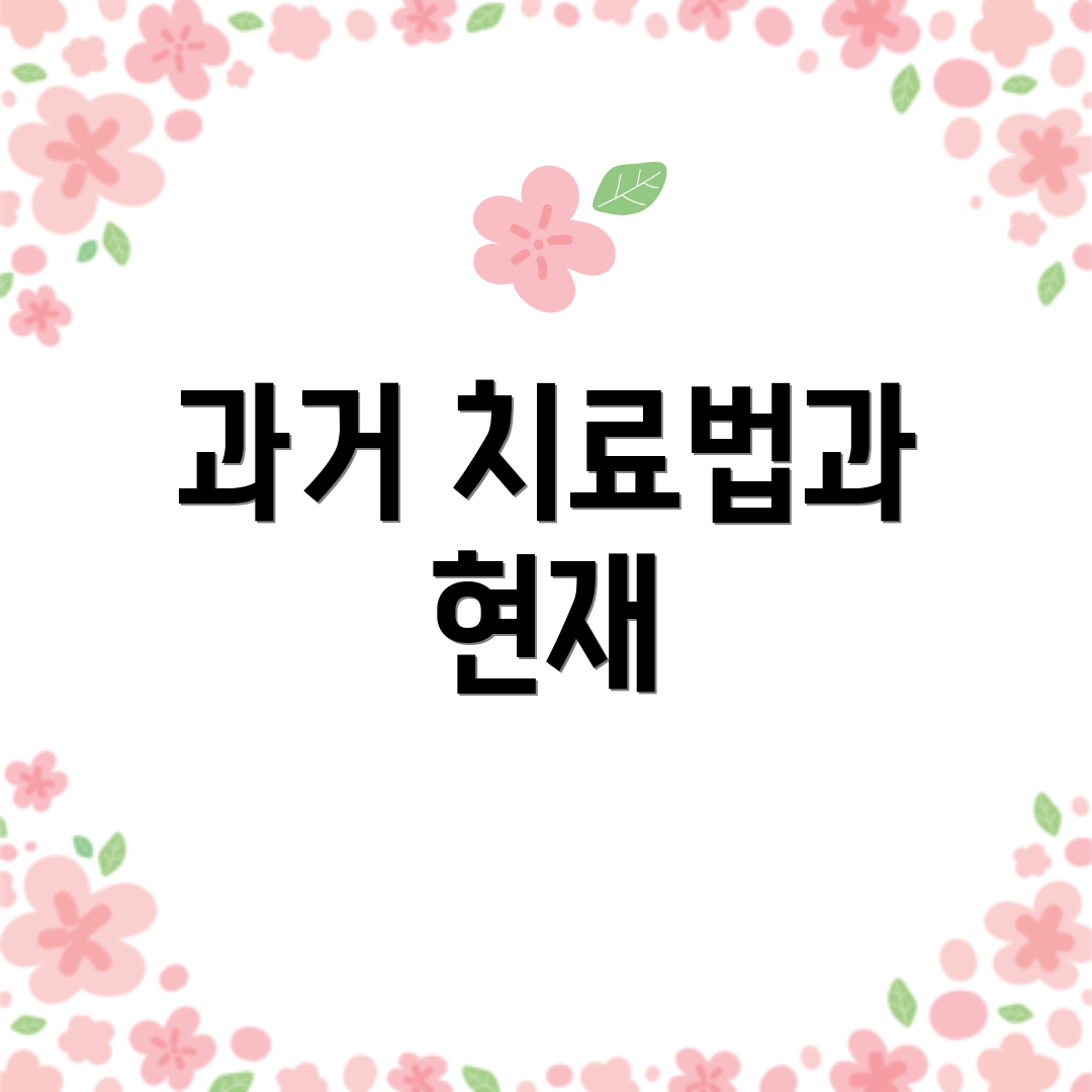 과거 치료법과 현재
