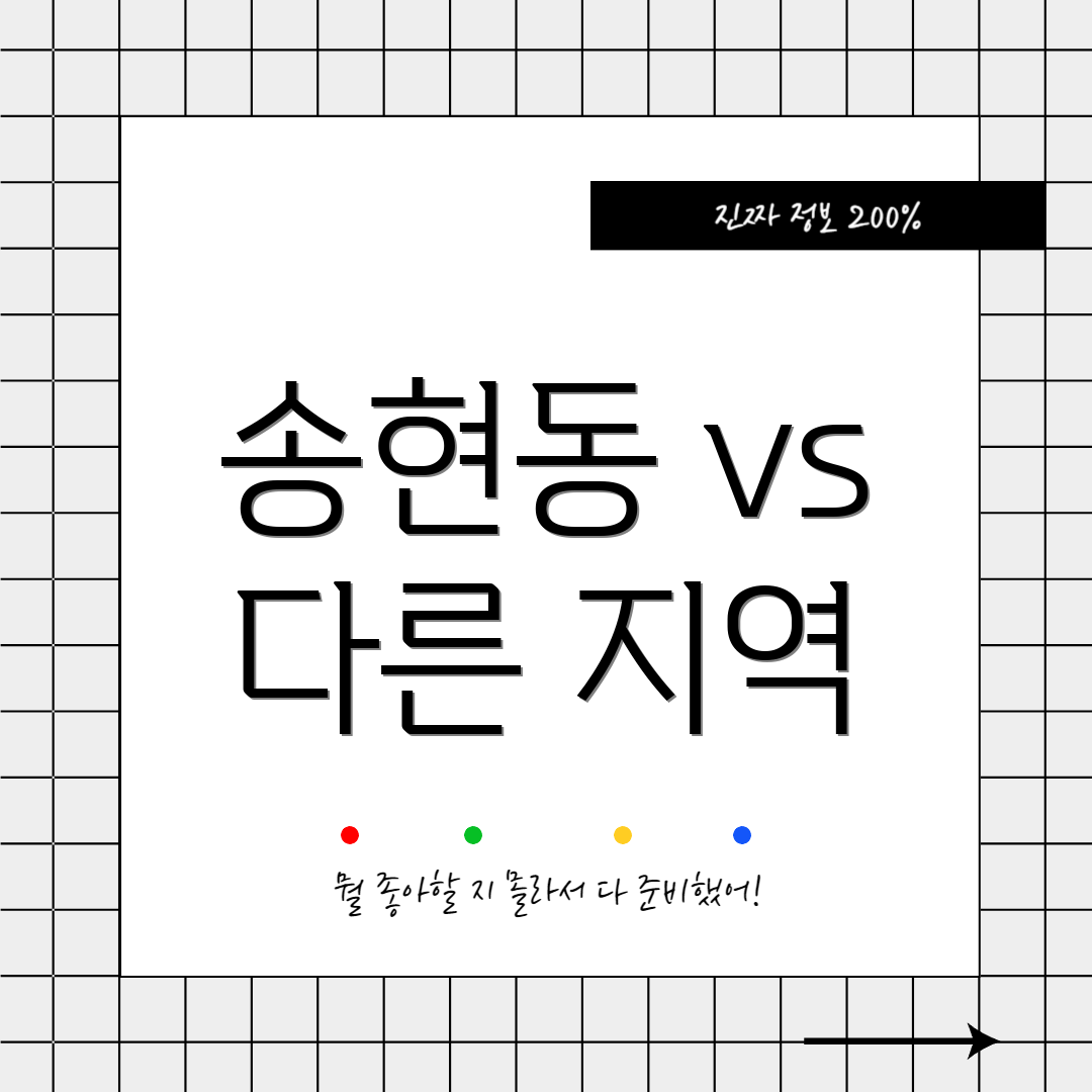 송현동 vs 다른 지역