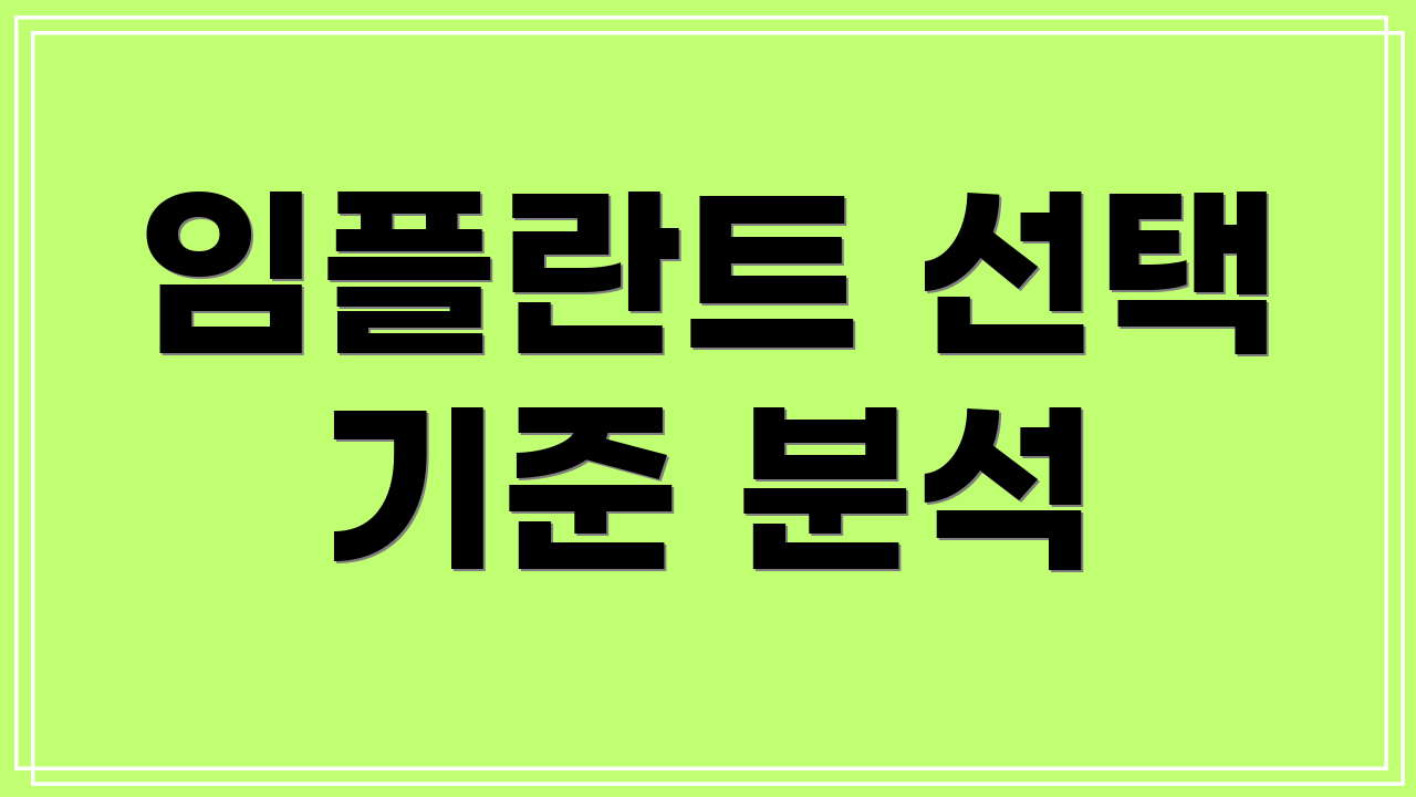 임플란트 선택 기준 분석